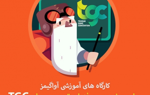 برگزاری کارگاههای آموزشی برای حضور حرفهایتر در رویداد TGC