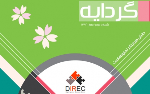 گردایه بهار 96، بهعنوان تنها منبع آماری ایران از بازار جهانی بازی منتشر شد