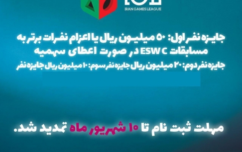 مهلت ثبت‌نام در لیگ بازی‌های رایانه‌ای ایران تمدید شد