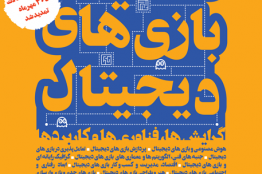 مهلت ارسال مقالات به کنفرانس تحقیقات بازیهای دیجیتال تا 30 مهرماه تمدید شد