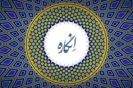 بازی تحسین شده «انگاره» یکم آبان ماه عرضه میشود