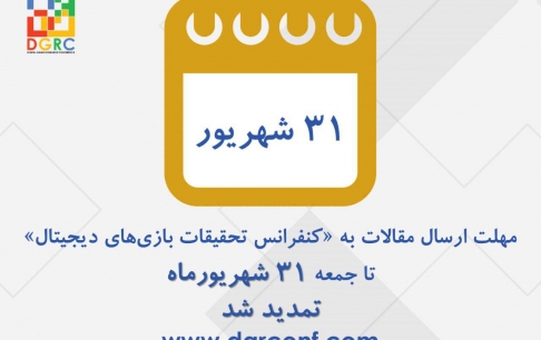  مهلت ارسال مقالات به دبیرخانه DGRC تمدید شد