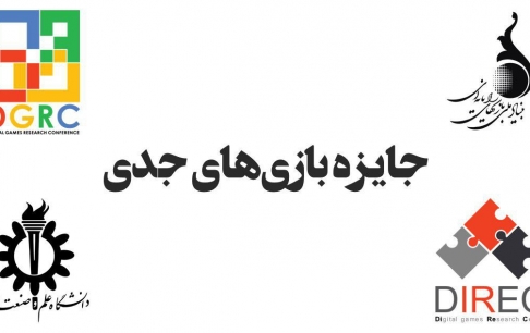 فراخوان شرکت در مسابقه «جایزه بازی‌های جدی» منتشر شد