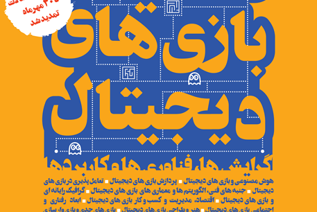 مهلت ارسال مقالات به کنفرانس تحقیقات بازیهای دیجیتال تا 30 مهرماه تمدید شد