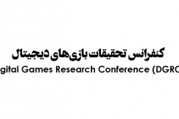 امروز آخرین مهلت ارسال مقالات و بازیهای جدی به دبیرخانه DGRC
