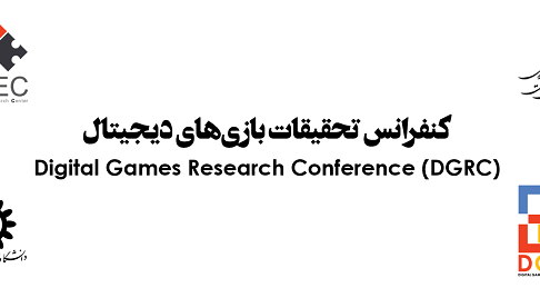 امروز آخرین مهلت ارسال مقالات و بازیهای جدی به دبیرخانه DGRC