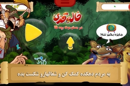 بازی موبایلی «خاله قزی: در جستجوی بچهها» منتشر شد
