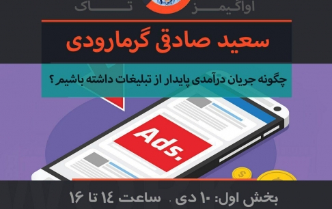 سمینار «چگونه جریان درآمدی پایدار از تبلیغات داشته باشیم؟» برگزار میشود