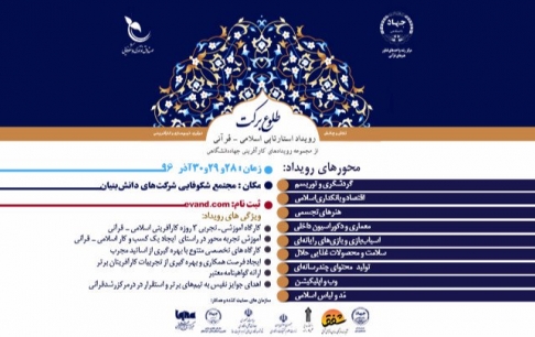رویداد کارآفرینی طلوع برکت برگزار میشود