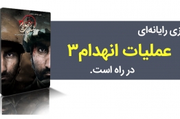 بازی رایانهای «عملیات انهدام 3» در راه است