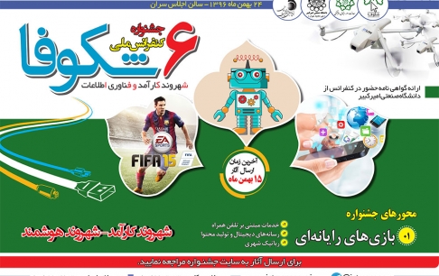 فراخوان ارسال اثر به بخش بازیهای رایانهای ششمین جشنواره شکوفا
