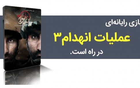 بازی رایانهای «عملیات انهدام 3» در راه است
