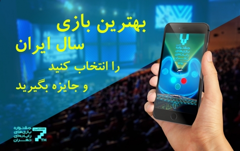 رای‌گیری برای انتخاب بهترین بازی ایرانی از نگاه مردم آغاز شد