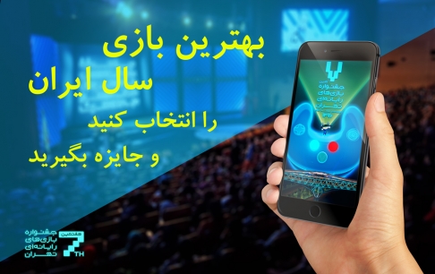 رایگیری برای انتخاب بهترین بازی ایرانی از نگاه مردم آغاز شد