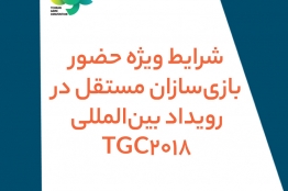 شرایط ویژه حضور بازیسازان مستقل در رویداد بینالمللی TGC 2018