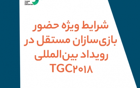 شرایط ویژه حضور بازیسازان مستقل در رویداد بینالمللی TGC 2018