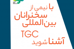 ۳۱ کنفرانس و کلاس تخصصی رویداد بینالمللی TGC 2018 نهایی شد