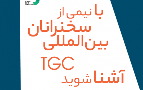 ۳۱ کنفرانس و کلاس تخصصی رویداد بینالمللی TGC 2018 نهایی شد