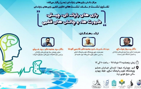 نخستین نشست از سلسله نشستهای الگوی فقهی بازیهای رایانهای برگزار خواهد شد