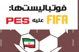 بازینگاشت فوتبالیستها: FIFA علیه PES