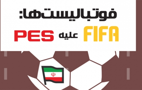 بازینگاشت فوتبالیست‌ها: FIFA علیه PES