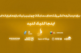 اعلام قرعه کشی و زمانبندی چهارمین لیگ بازیهای رایانهای و آموزش پیدا کردن قرعه در براکتها