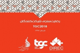 گزارش رضایتسنجی شرکتکنندگان TGC2018 منتشر شد