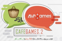 رویداد «کافه گیمز 2» برگزار میشود