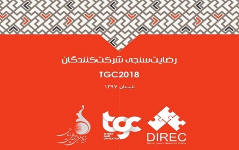 گزارش رضایت‌سنجی شرکت‌کنندگان TGC2018 منتشر شد