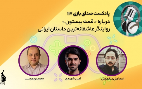 قسمت 117 پادکست صدای بازی منتشر شد