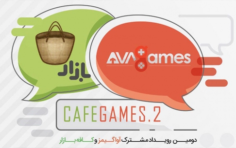 رویداد «کافه گیمز 2» برگزار می‌شود
