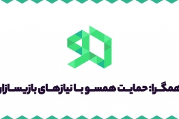 آخرین مهلت ثبتنام بازیسازان در ساختار حمایتی همگرا ۲۷ شهریور به پایان میرسد