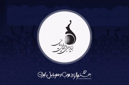 حمایت معنوی بنیاد ملی بازیهای رایانهای از جشنواره وب و موبایل ایران