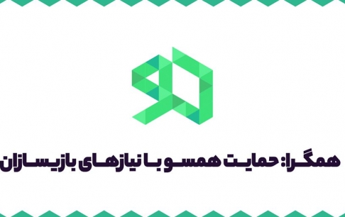 آخرین مهلت ثبتنام بازیسازان در ساختار حمایتی همگرا ۲۷ شهریور به پایان میرسد