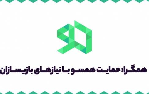 آخرین مهلت ثبت‌نام بازی‌سازان در ساختار حمایتی همگرا ۲۷ شهریور به پایان می‌رسد