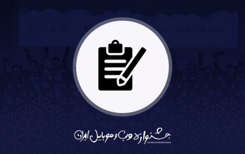 ثبت‌نام در یازدهمین جشنواره وب و موبایل ایران آغاز شد