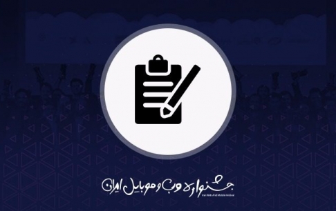 ثبتنام در یازدهمین جشنواره وب و موبایل ایران آغاز شد