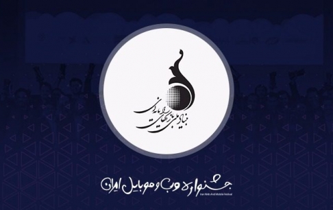 حمایت معنوی بنیاد ملی بازی‌های رایانه‌ای از جشنواره وب و موبایل ایران