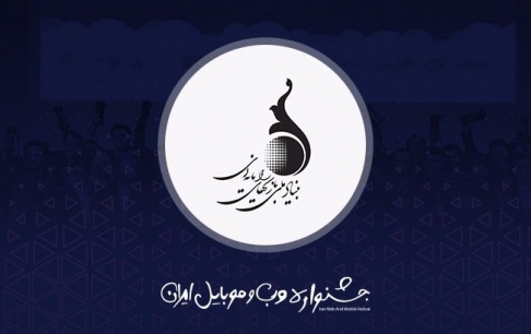 حمایت معنوی بنیاد ملی بازیهای رایانهای از جشنواره وب و موبایل ایران