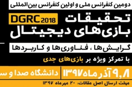 فقط 4 روز تا مهلت نهایی ارسال مقالات به دومین کنفرانس تحقیقات بازیهای دیجیتال باقی مانده است