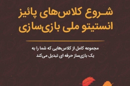 ثبتنام ترم پاییز97 انستیتو ملی بازیسازی آغاز شد