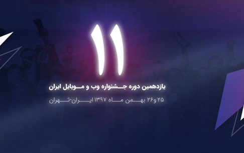اولین کنفرانس خبری یازدهمین جشنواره وب و موبایل ایران برگزار شد