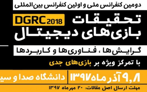 فقط 4 روز تا مهلت نهایی ارسال مقالات به دومین کنفرانس تحقیقات بازیهای دیجیتال باقی مانده است