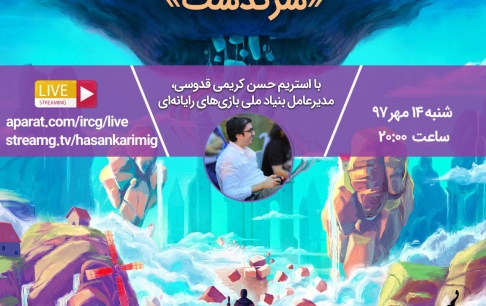 بازی ایرانی «سرگذشت»، توسط مدیرعامل بنیاد ملی بازیهای رایانهای استریم میشود