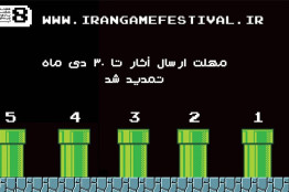 مهلت ارسال آثار به جشنواره بازیهای ویدیویی ایران تمدید شد