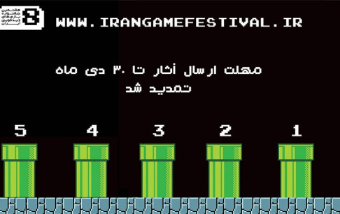مهلت ارسال آثار به جشنواره بازیهای ویدیویی ایران تمدید شد