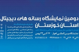فراخوان دریافت غرفه رایگان توسط بازیسازان جهت حضور در نمایشگاه رسانههای دیجیتال استان خوزستان
