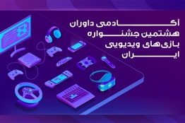آکادمی داوران جشنواره بازیهای ویدیویی ایران برندگان تمام ادوار گذشته را شامل میشود