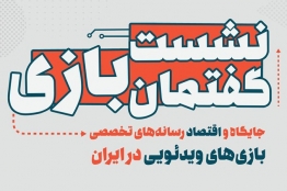 «نشست گفتمان بازی» با موضوع «جایگاه و اقتصاد رسانههای تخصصی بازیهای ویدیویی در ایران»