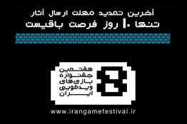 مهلت ارسال آثار به جشنواره بازیهای ویدیویی تمدید شد